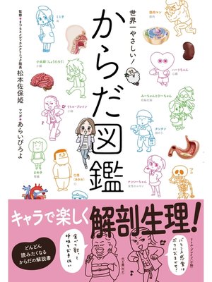 cover image of 世界一やさしい!　からだ図鑑　キャラでたのしく解剖生理!